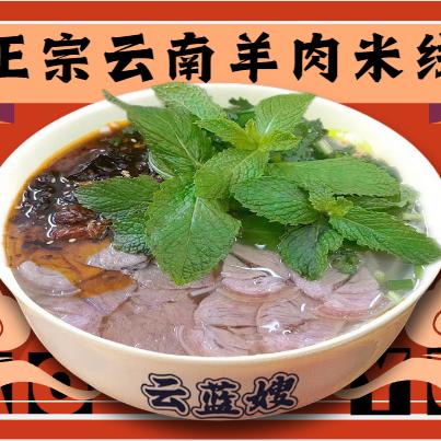 云蓝嫂云南羊肉米线.