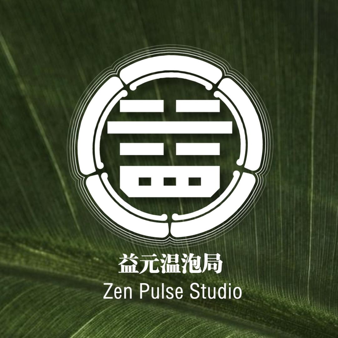 益元温泡局