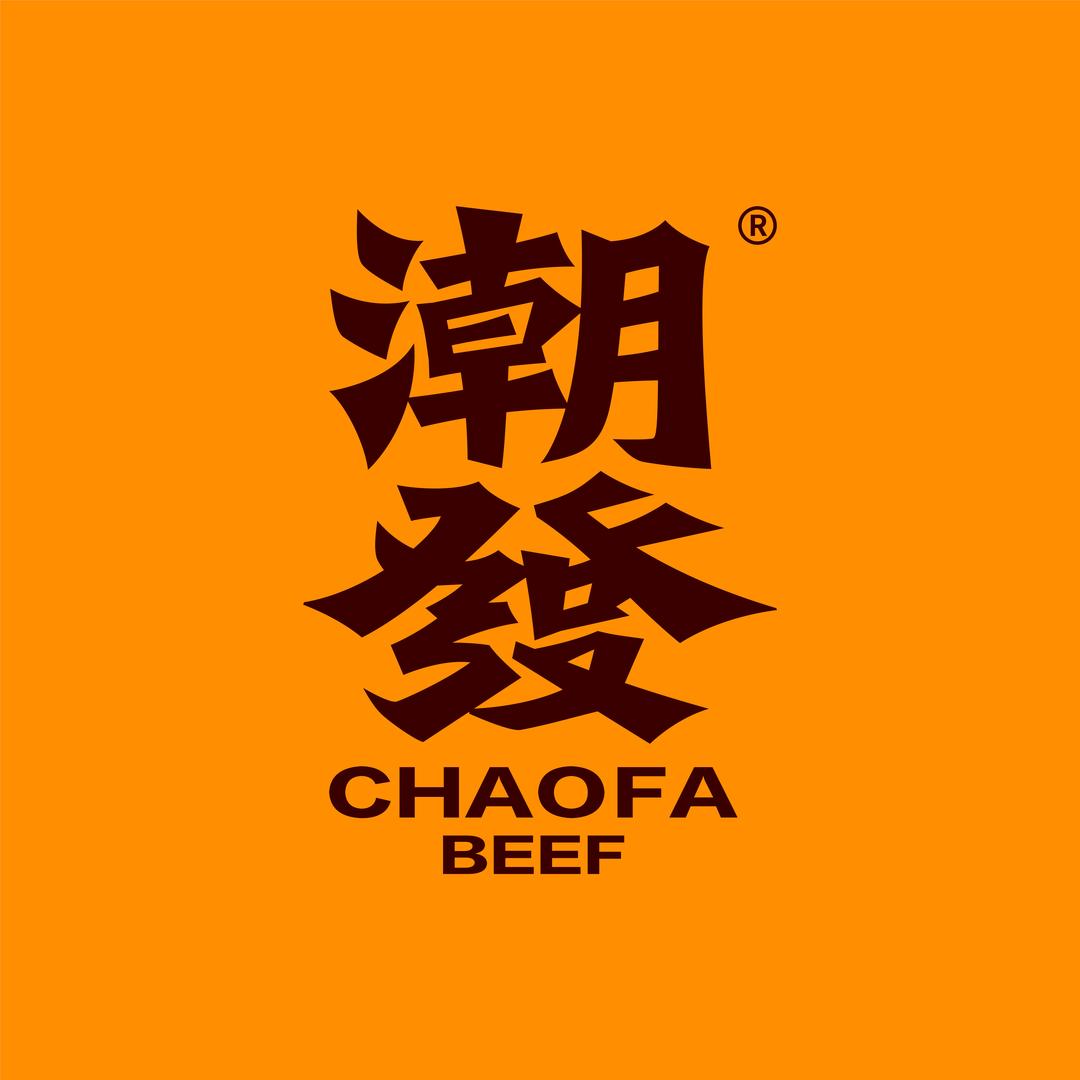 潮发 潮汕牛肉店