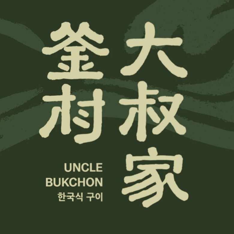 釜村大叔家官方号