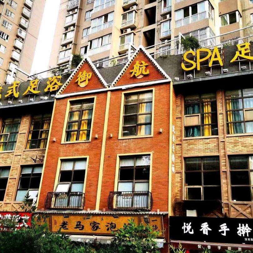 御航足浴养生SPA