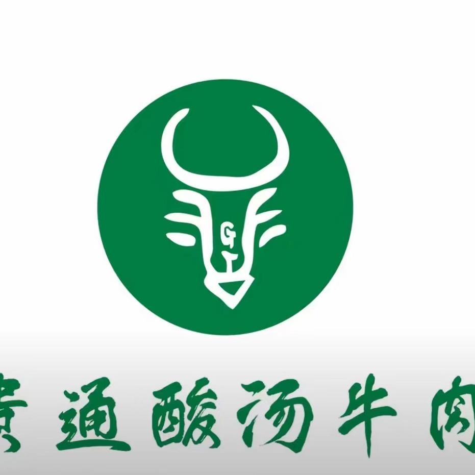 贵通酸汤牛肉（桐梓店）