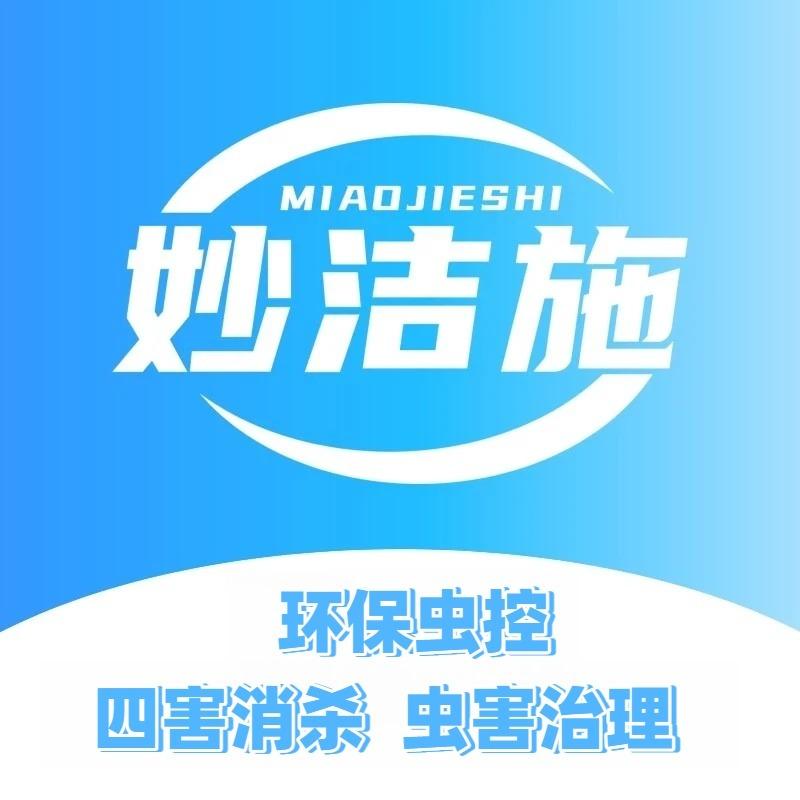 妙洁施·环保虫控服务（虫哥虫跑跑）