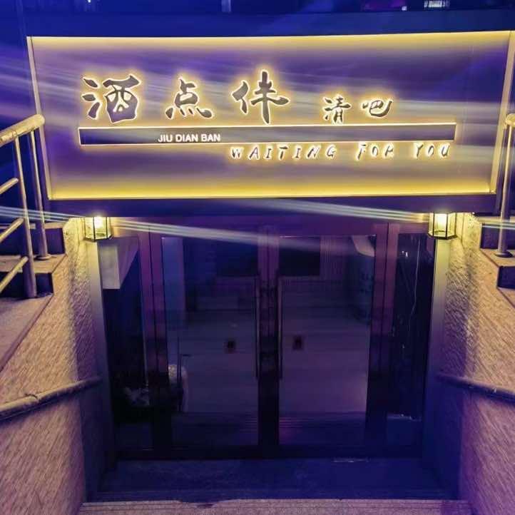 酒点伴清吧