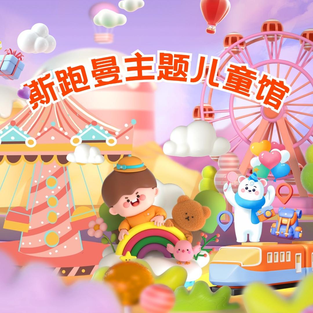 斯跑曼儿童主题乐园（兰州万达茂）