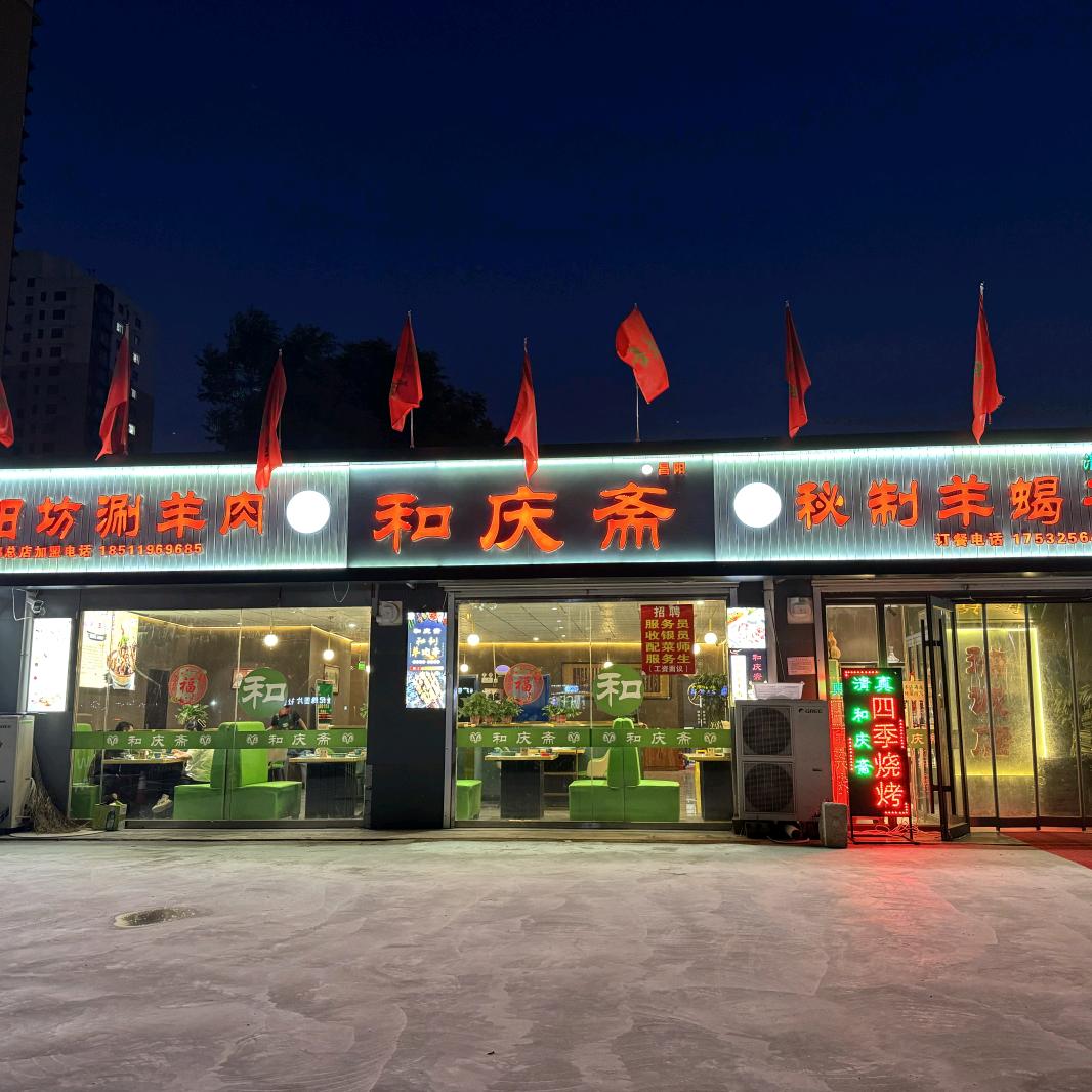 邯郸市和庆斋羊蝎子火锅（四季烧烤）