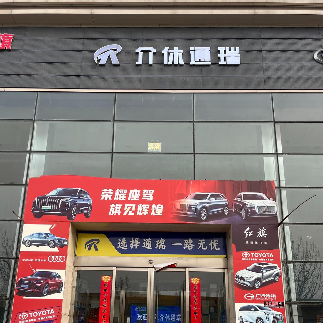 通瑞汽车（奔驰 奥迪 红旗 传祺 丰田）