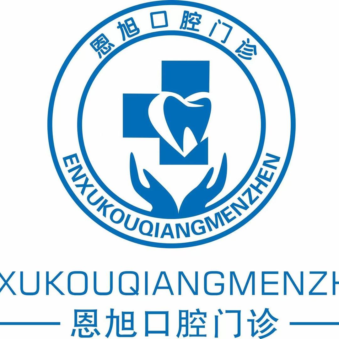吉林恩旭口腔门诊部