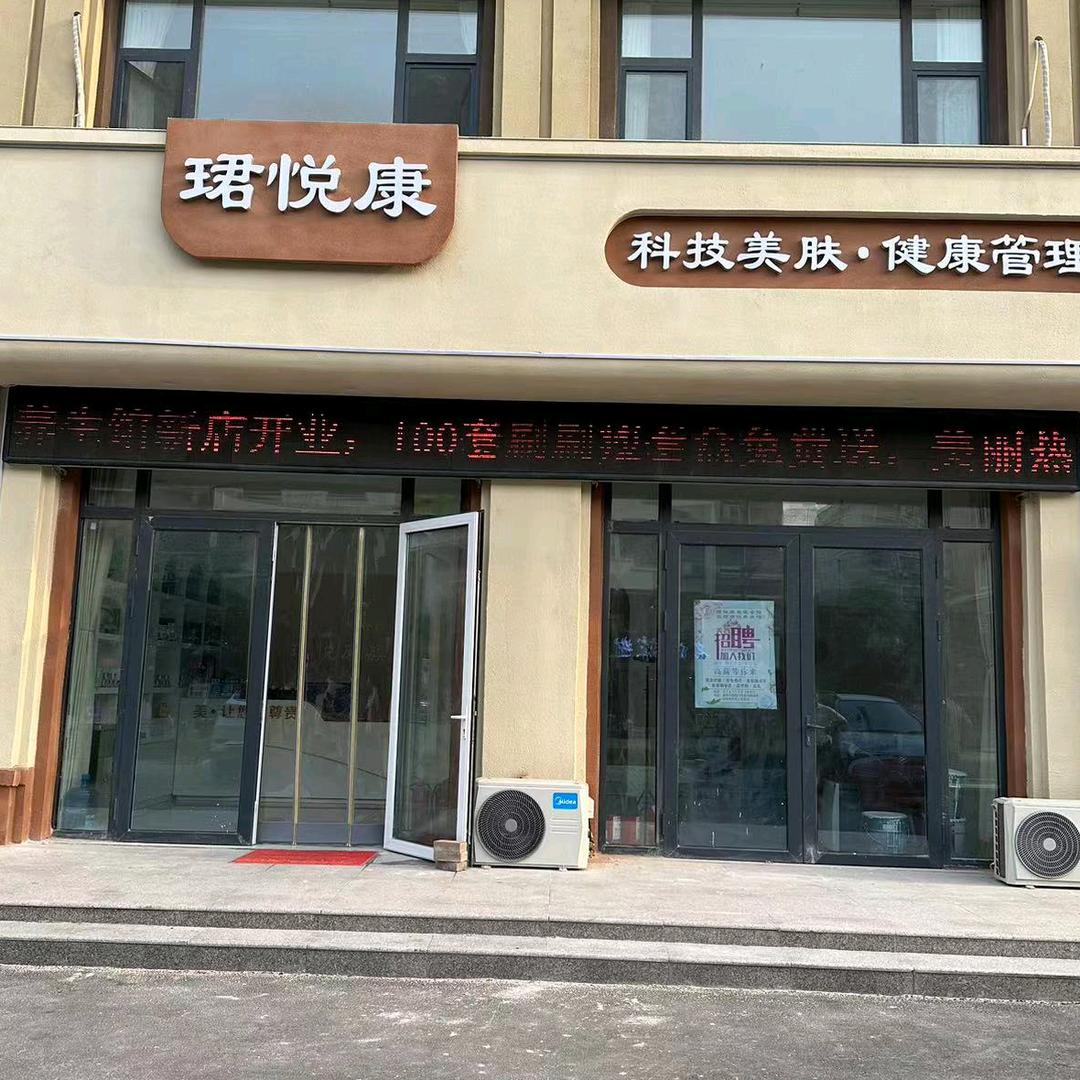 珺悦康科技美肤官方号