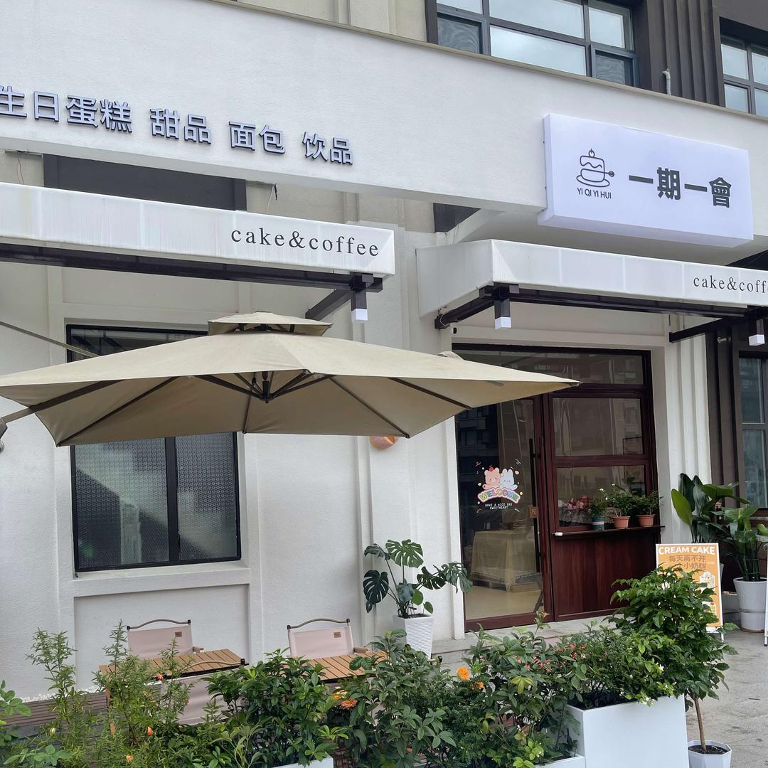 邹城一期一会烘焙官方号