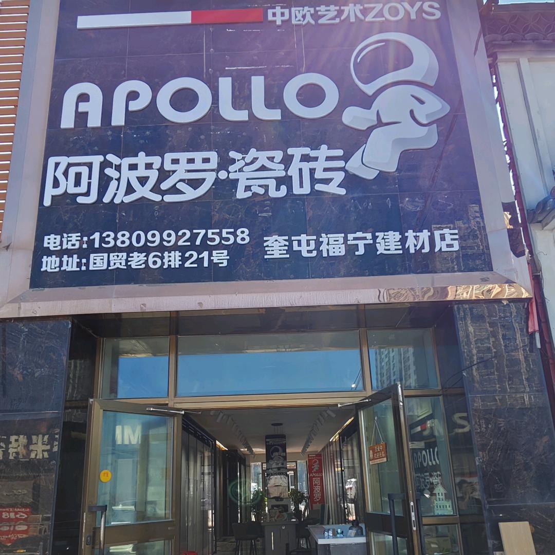 奎屯阿波罗瓷砖官方号