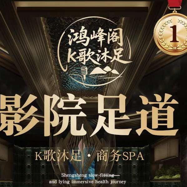 鸿峰阁影视k歌沐足