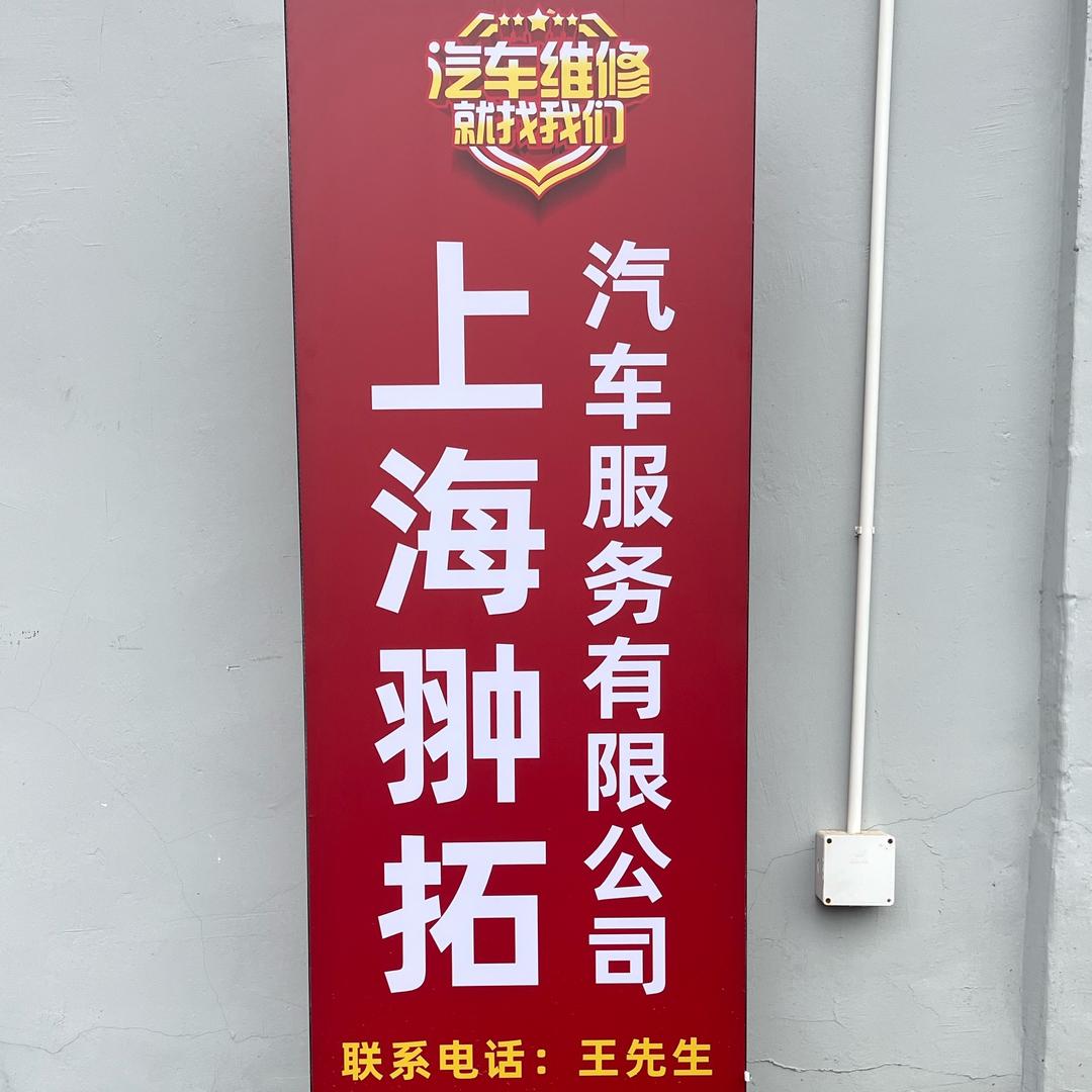 上海翀拓汽车服务中心官方号