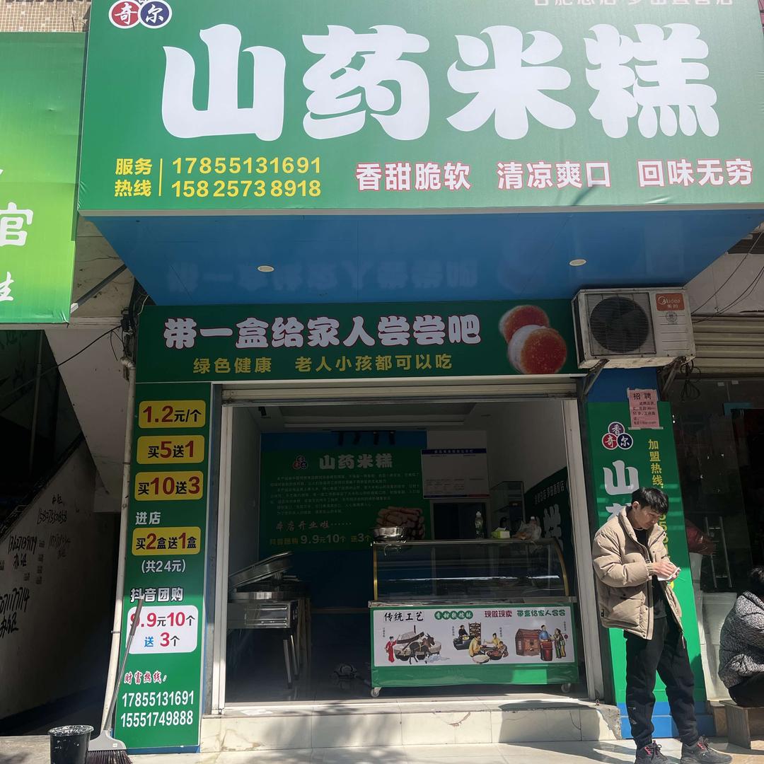 香奇尔山药米糕(罗田总店)