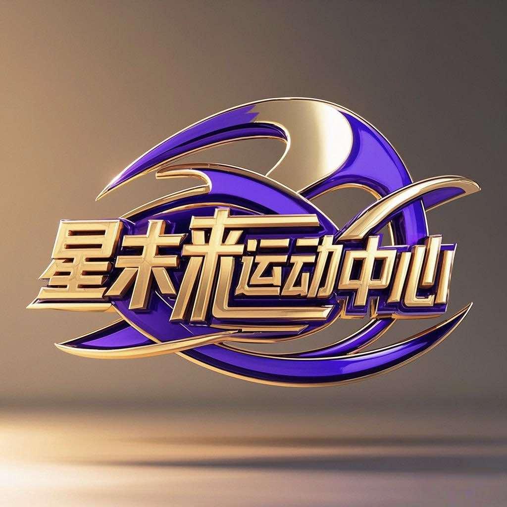 星未来运动中心