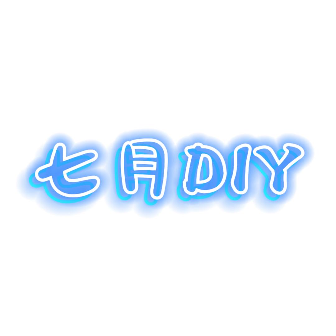 七月手作DIY（梅林古镇店）