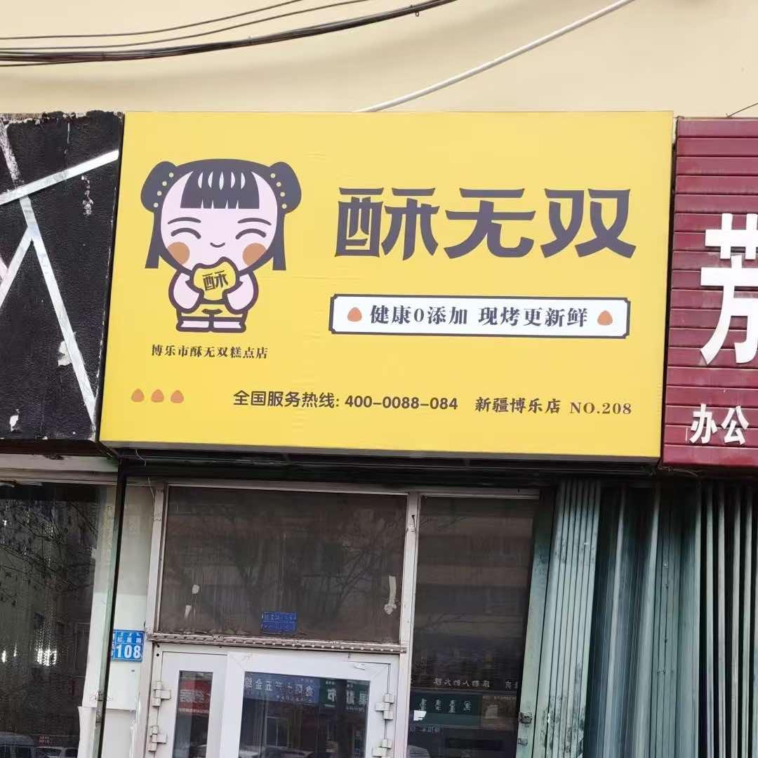 酥无双板栗酥(博乐店)官方号