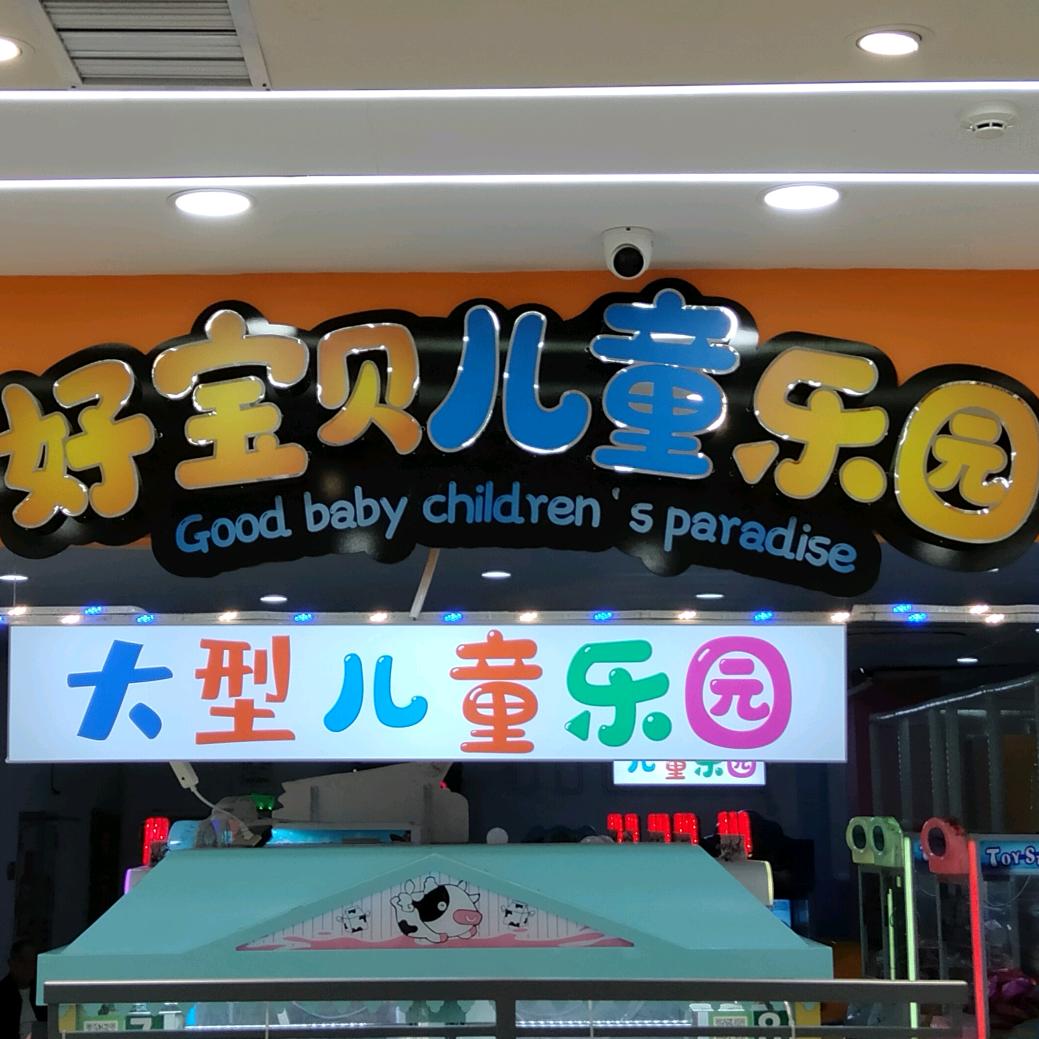 益阳市资阳区好宝贝亲子乐园