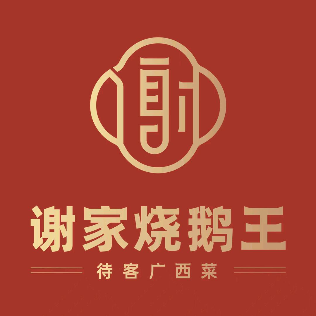 谢家烧鹅王官方号