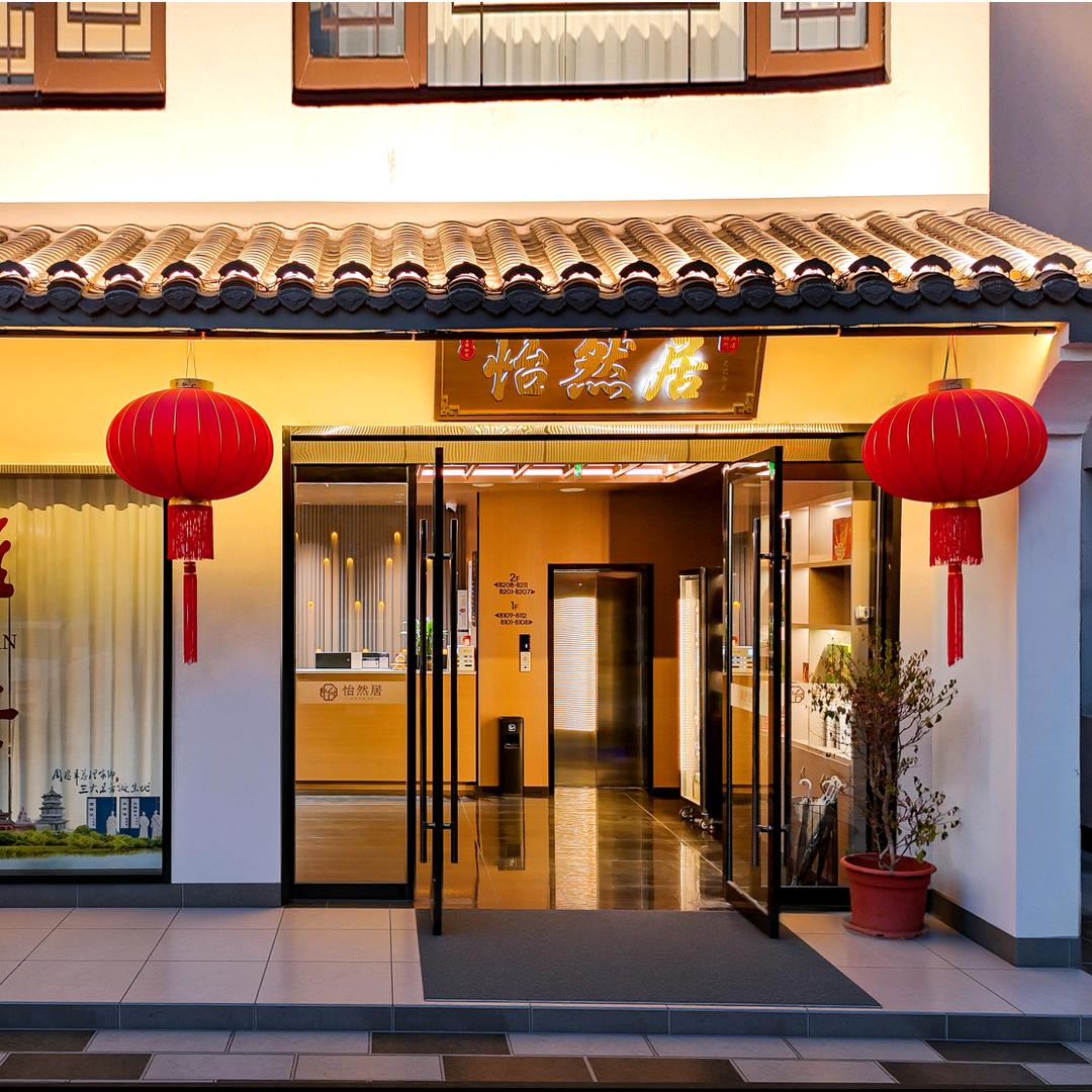 怡然居民宿(淮安河下古镇店)