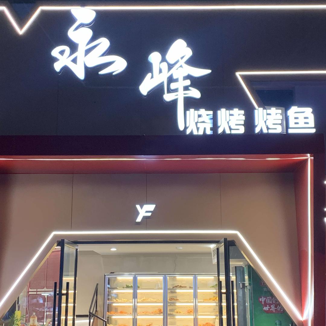 天台永峰烧烤店