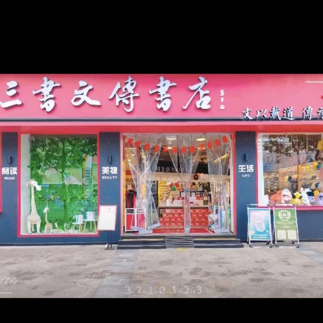 三書文傳书店ayvf(文忠街店)