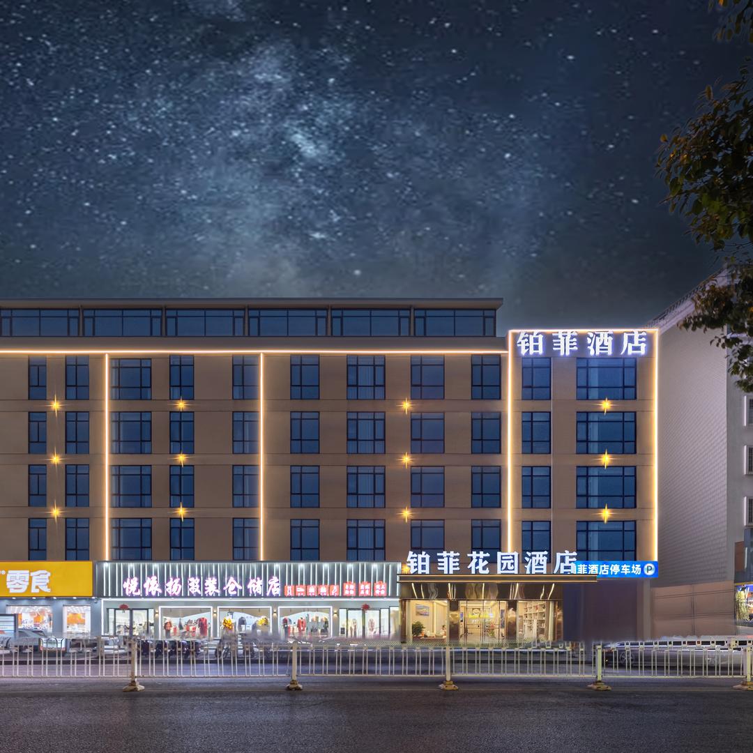 岳阳楼区铂之菲花园酒店