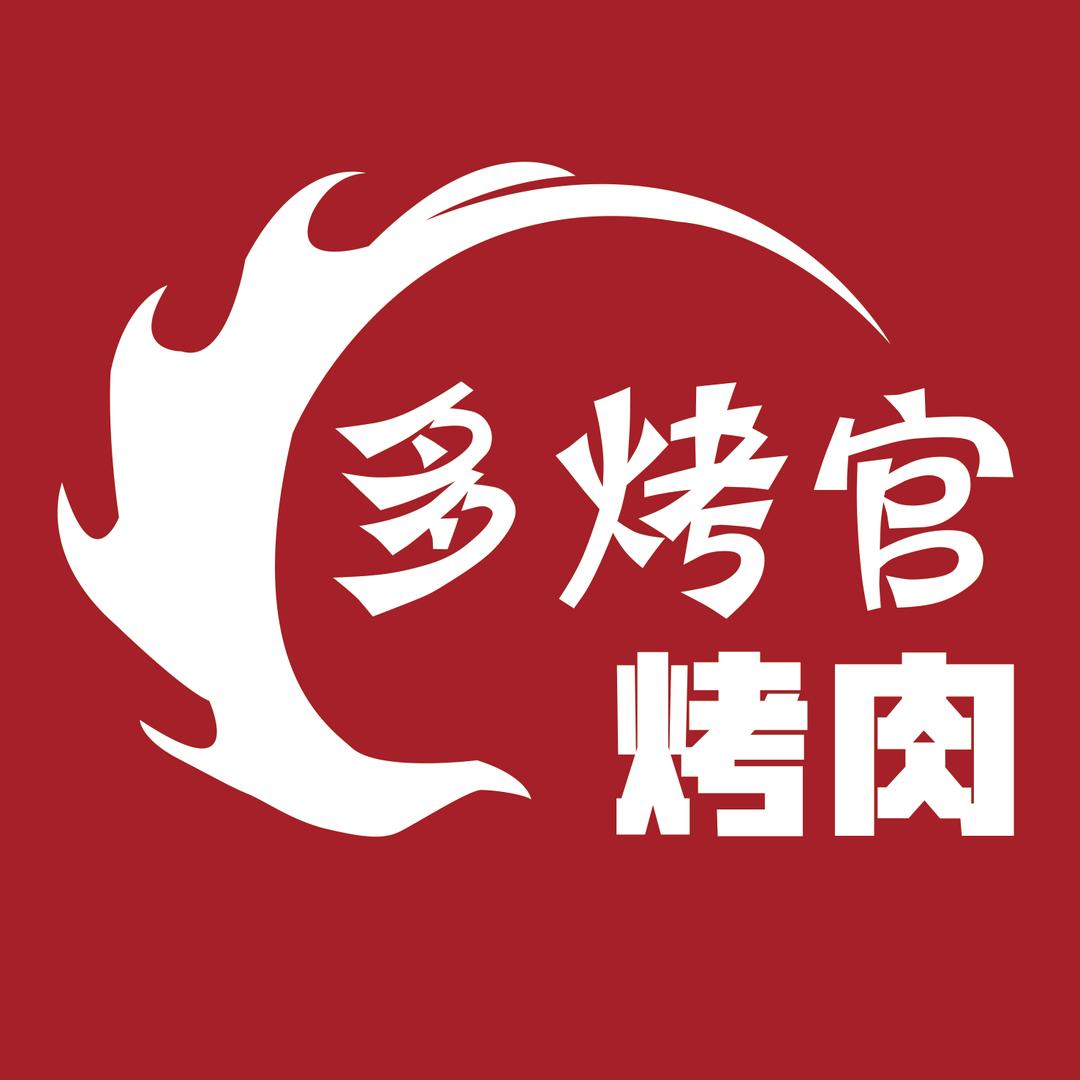 多烤官烤肉-唐海店