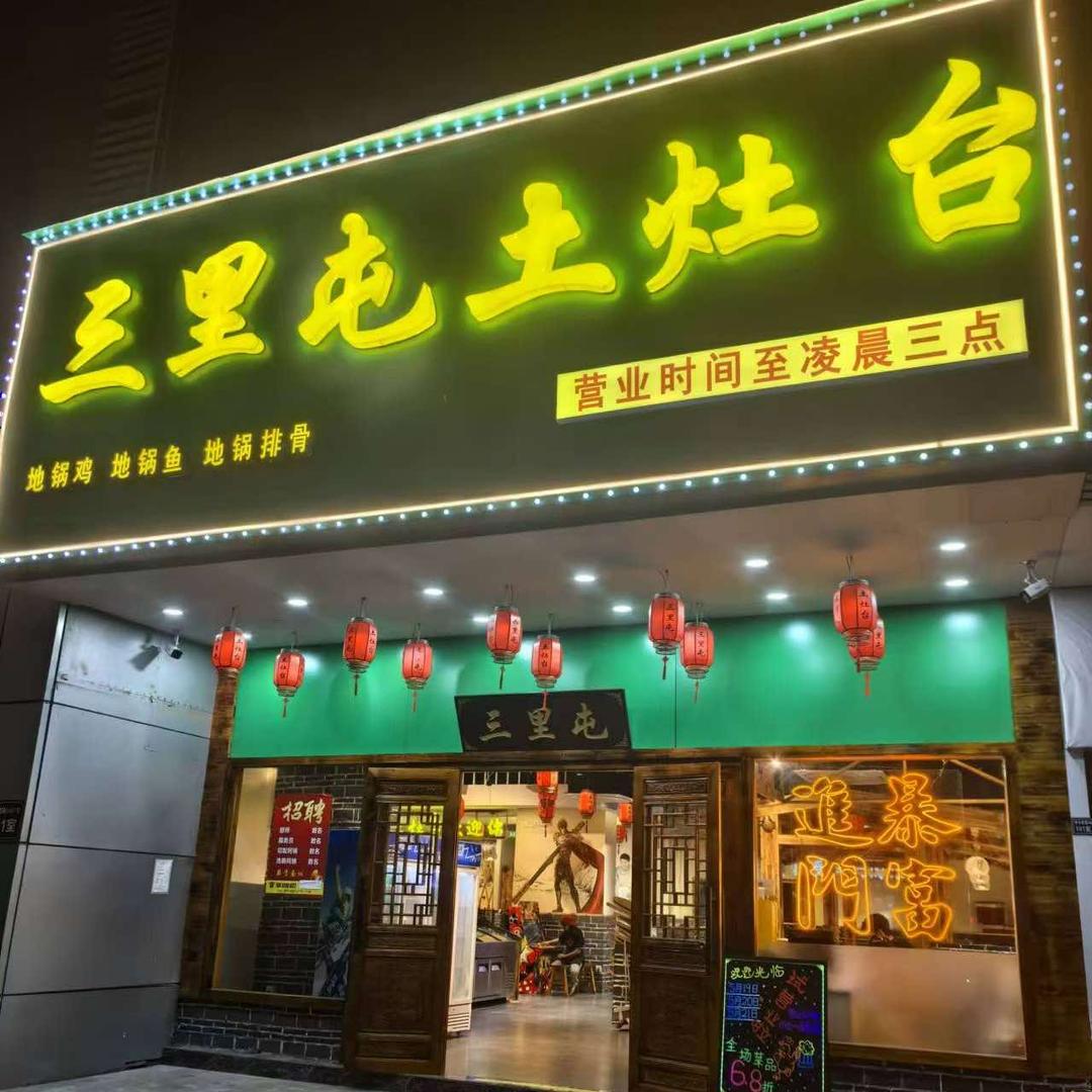 三里屯土灶台(吴江店)官方号
