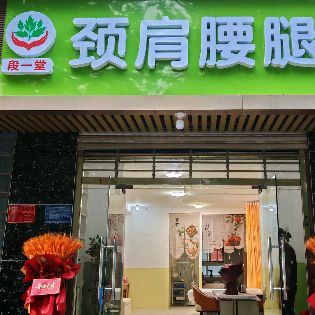 段一堂颈肩调理官方号