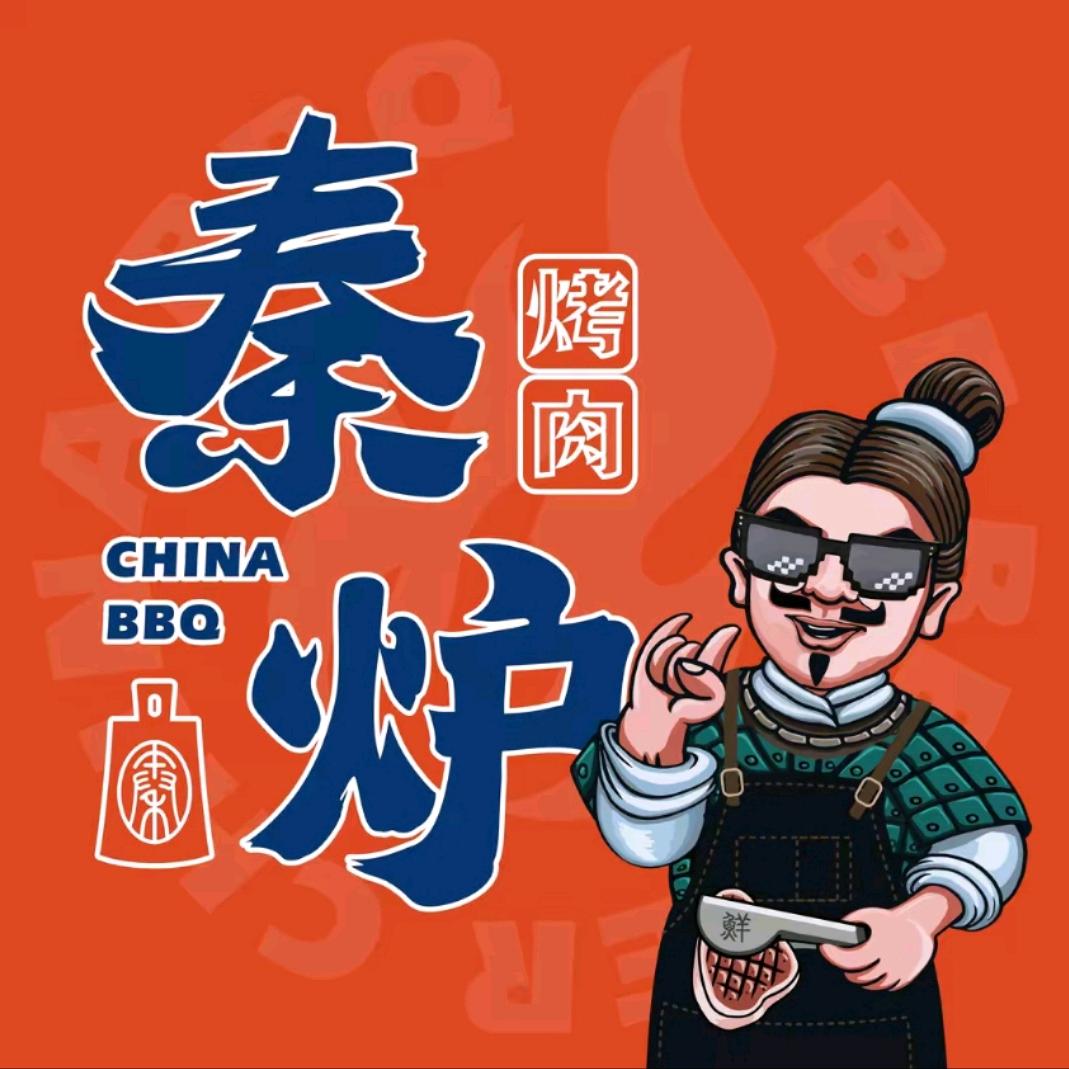 秦炉烤肉【白银鑫汇店】