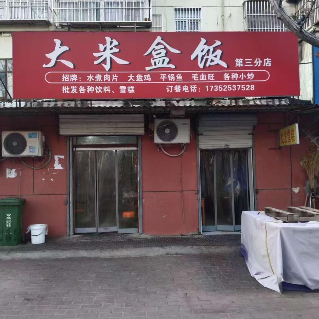 大米盒饭(添运小区店)官方号