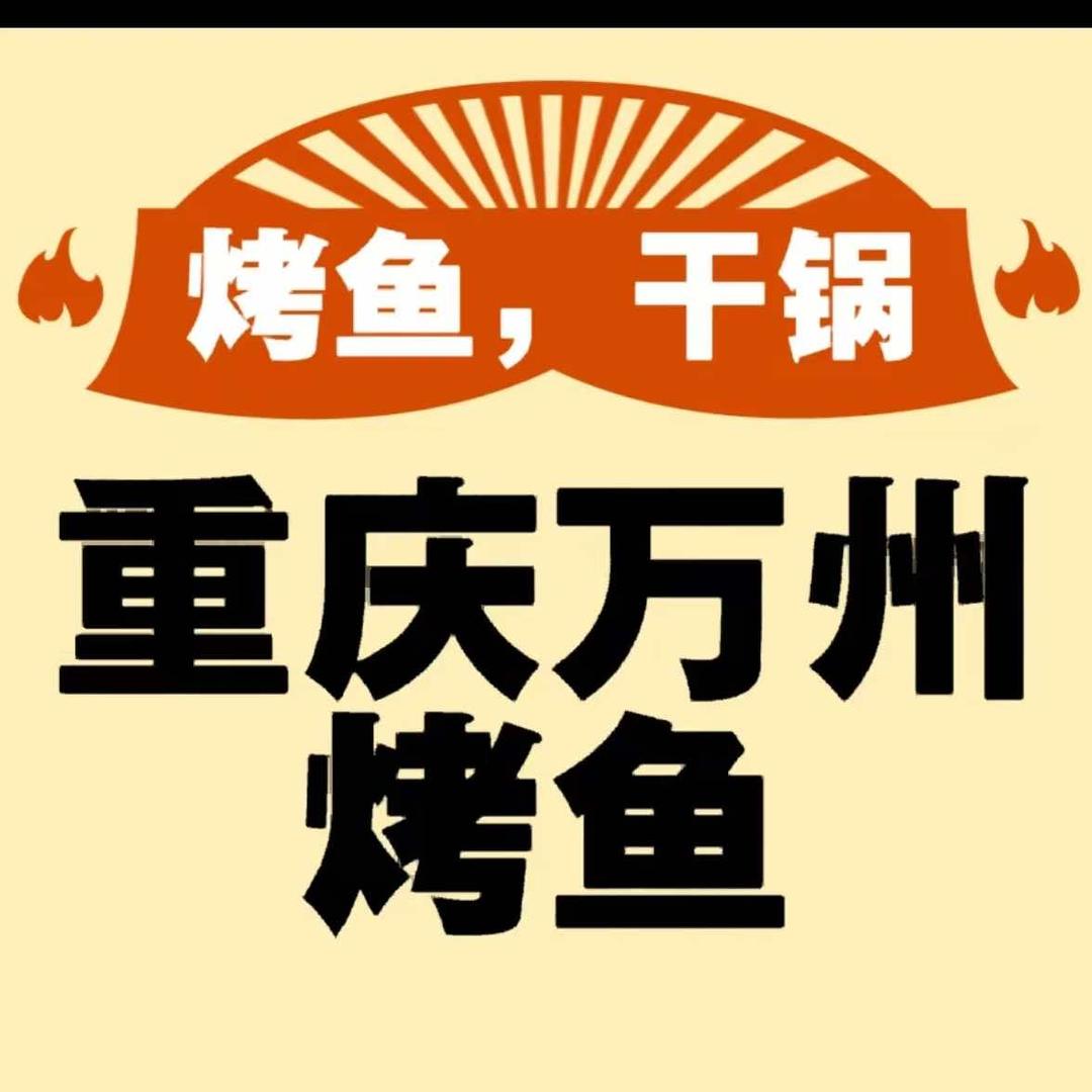 烤个鱼