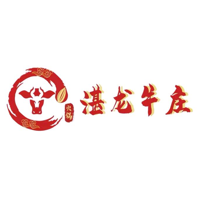 湛龙牛庄·潮汕牛肉火锅(益田店)专用号
