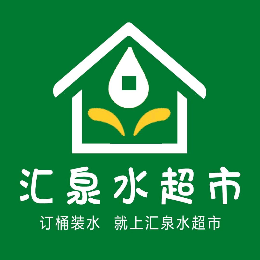 汇泉