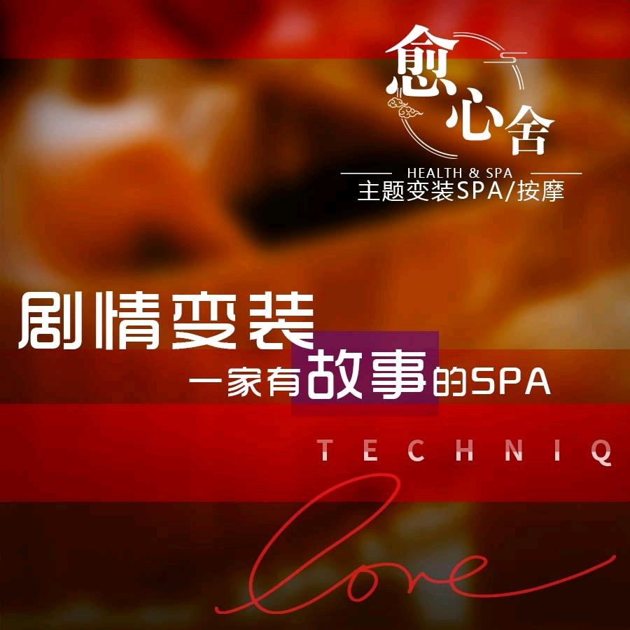 愈心阁主题SPA馆