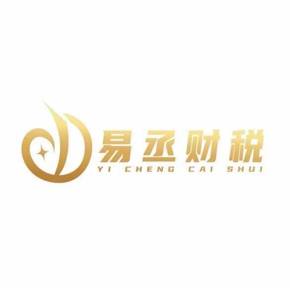 易丞财税