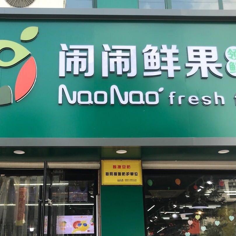 闹闹鲜果立信店