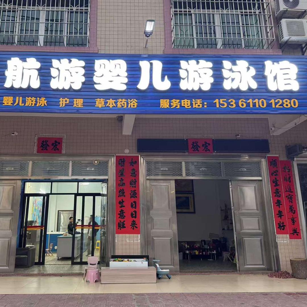 航游婴儿游泳馆（北坡店）