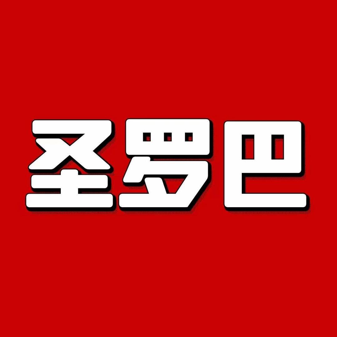 圣罗巴海鲜烤肉自助(宝龙店)专用号