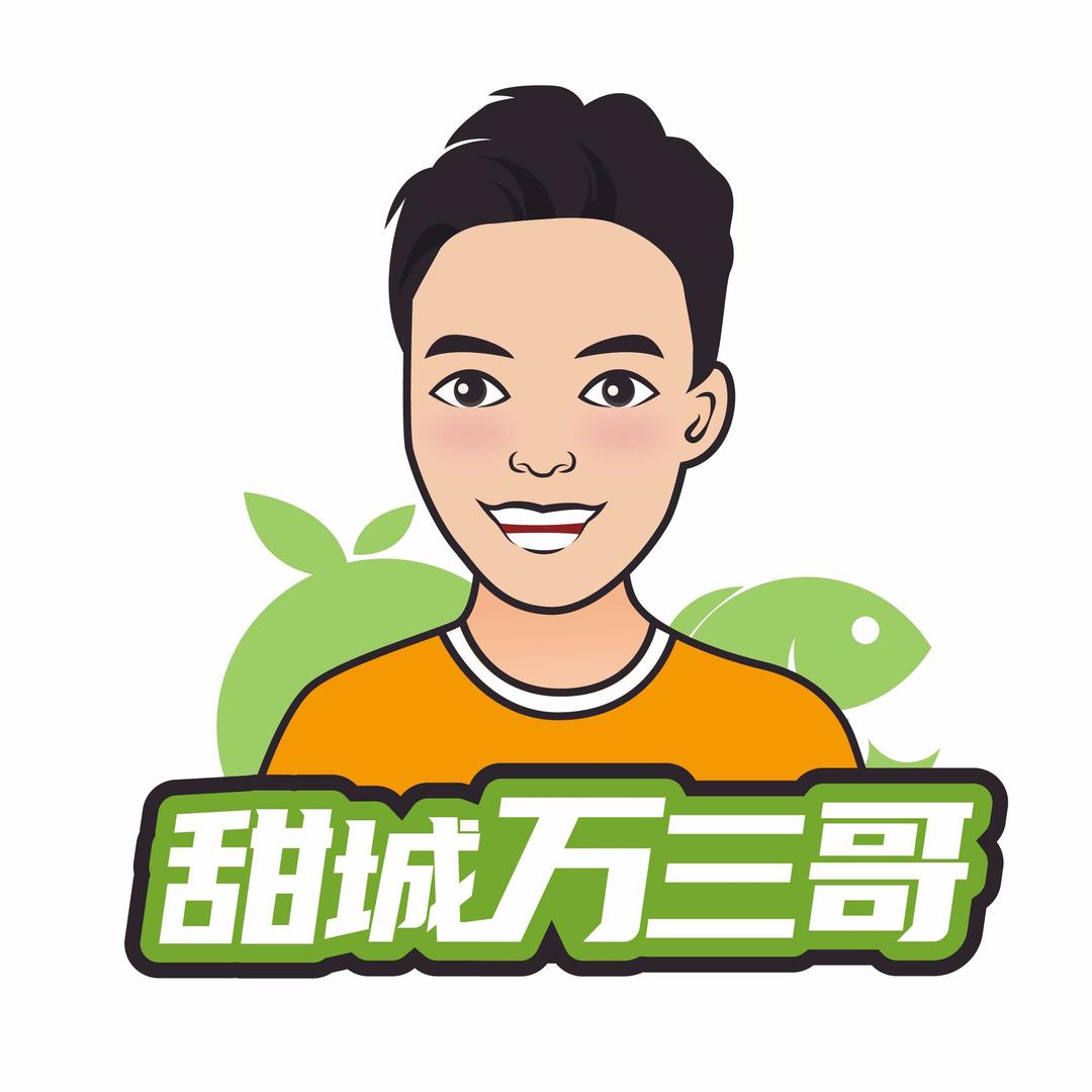 万三哥水果