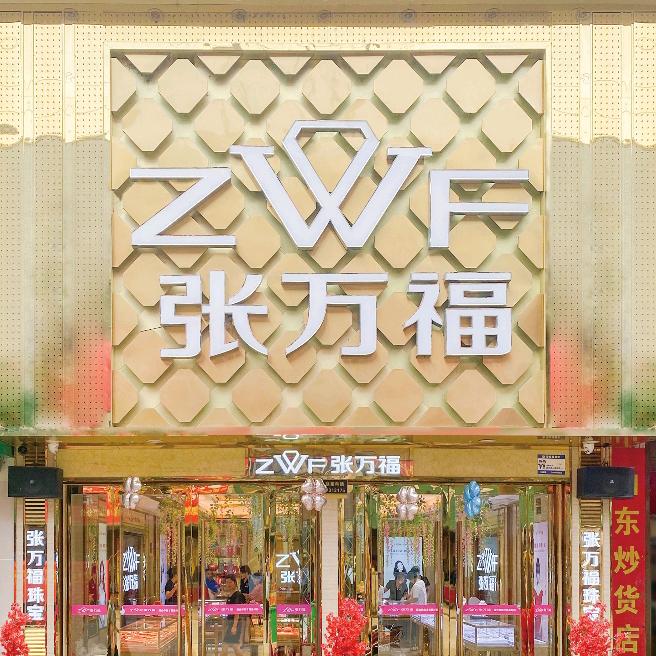 五峰铺张万福珠宝