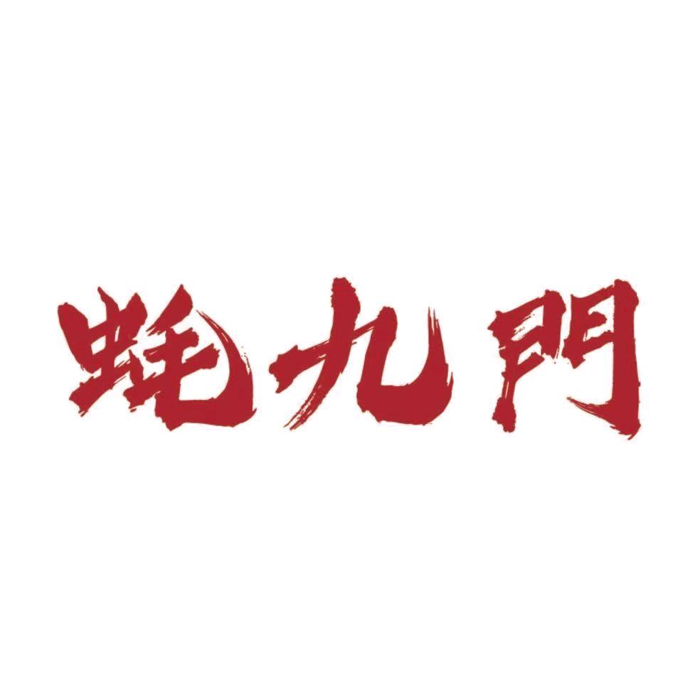 蚝九门