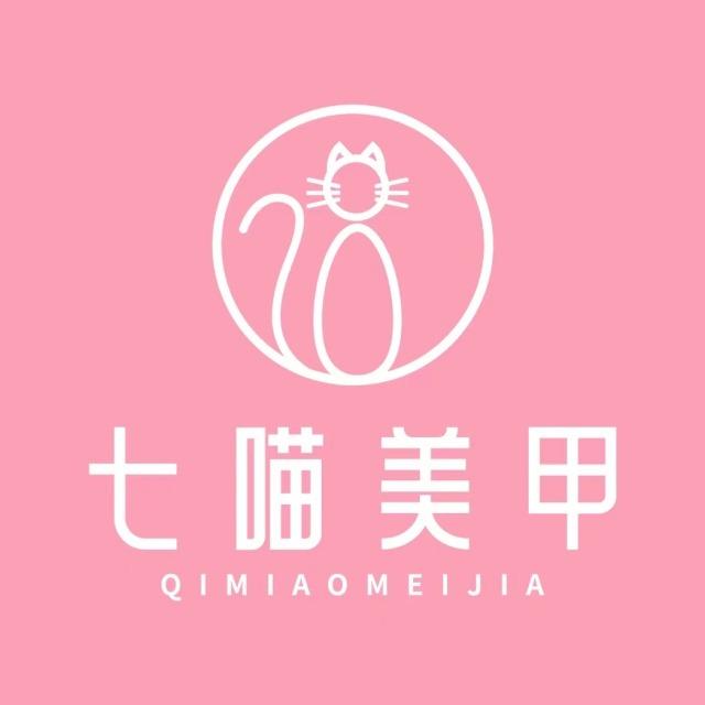 七喵美甲美睫（金地广场店）