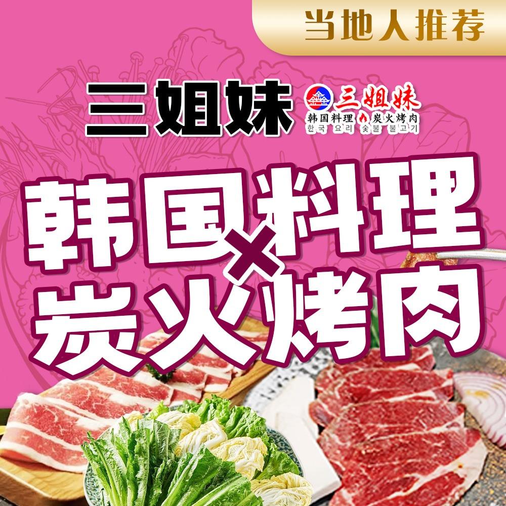 三姐妹.韩国料理炭火烤肉(学院店)官方号