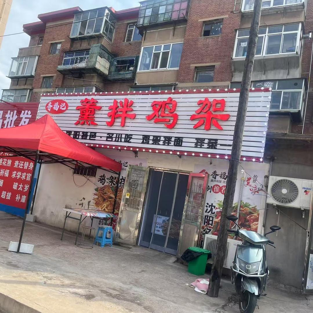 香福记熏拌鸡架香福记熏拌鸡架