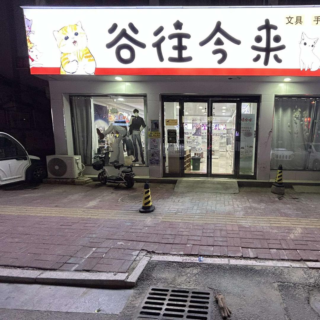 谷往今来官方号