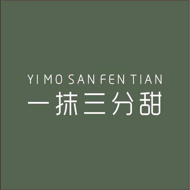 一抹三分甜