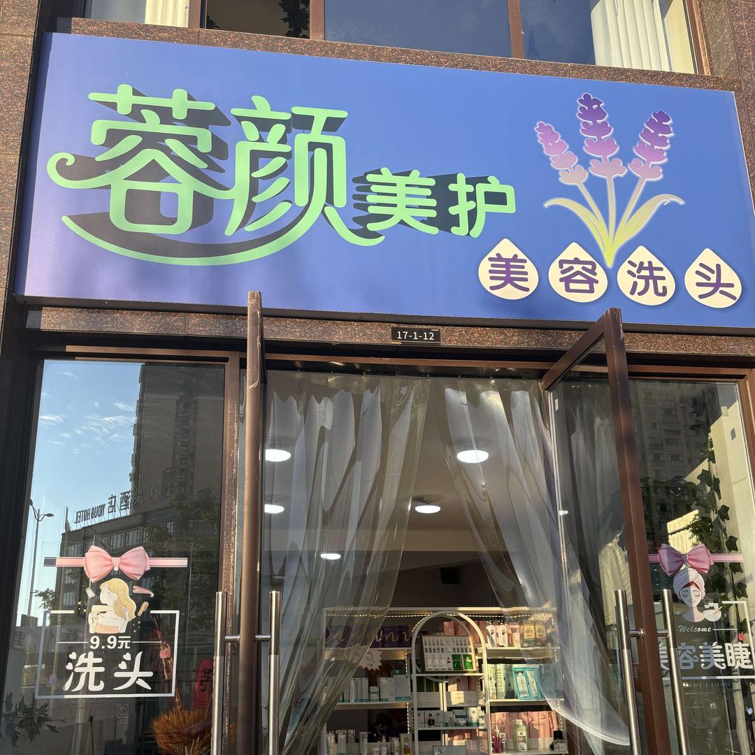 蓉颜美护官方号