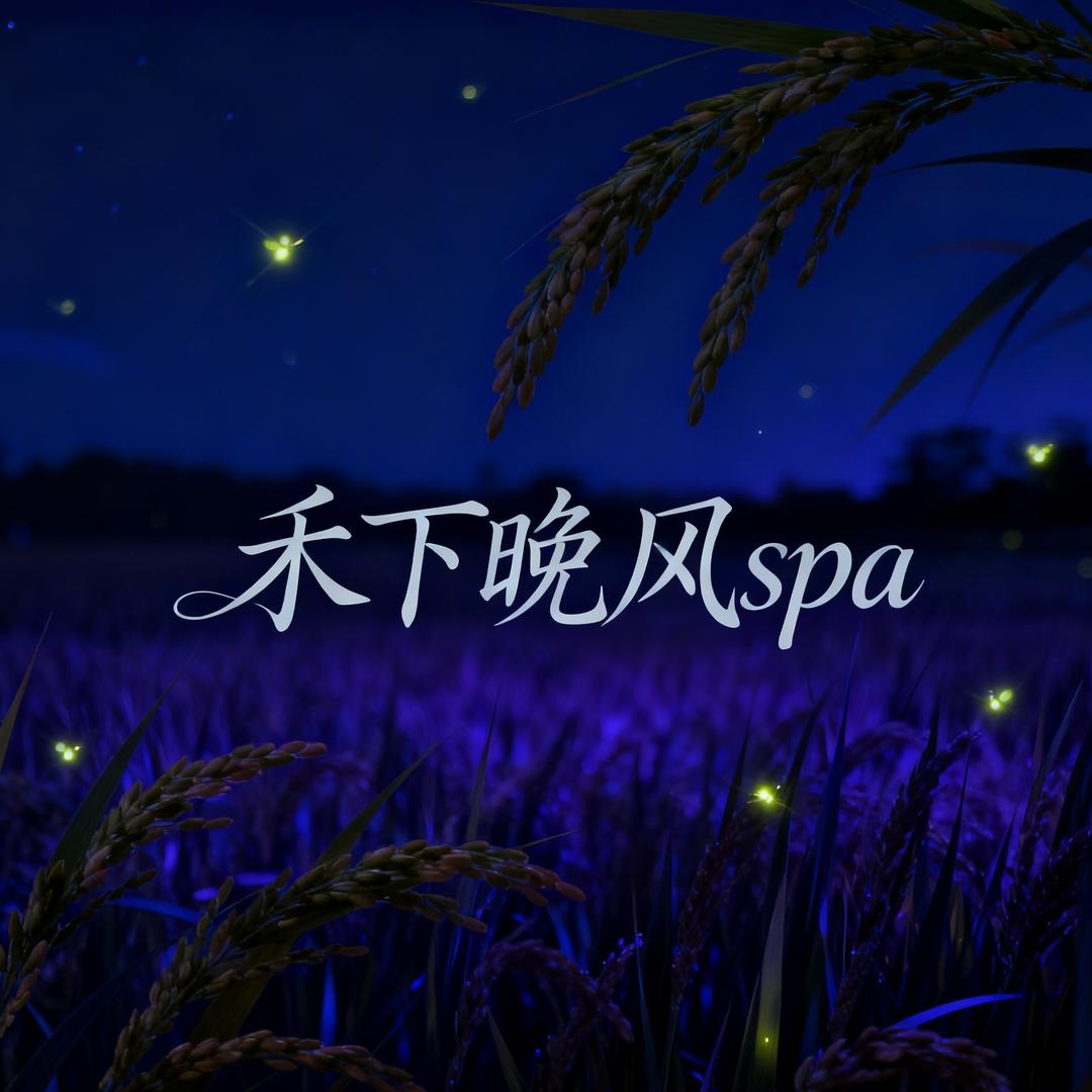 禾下晚风SPA馆官方号
